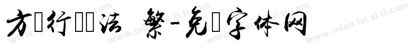 方圆行书书法 繁字体转换